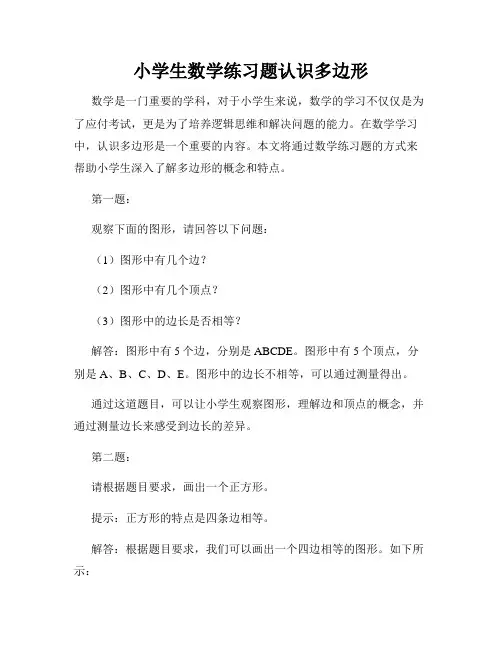 小学生数学练习题认识多边形