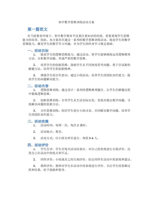 初中数学思维训练活动方案(含学习方法技巧、例题示范教学方法)