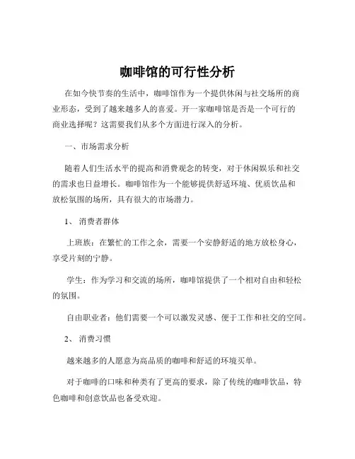 咖啡馆的可行性分析