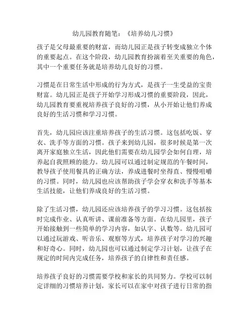幼儿园教育随笔：《培养幼儿习惯》