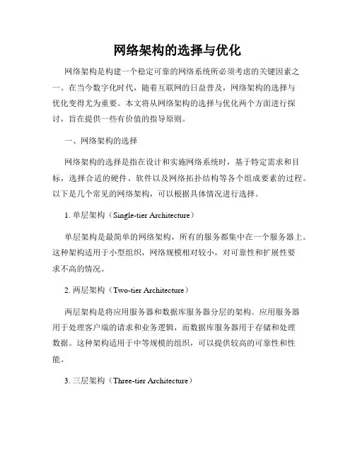 网络架构的选择与优化