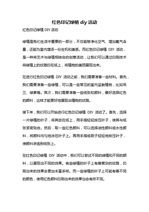 红色印记绿植diy活动