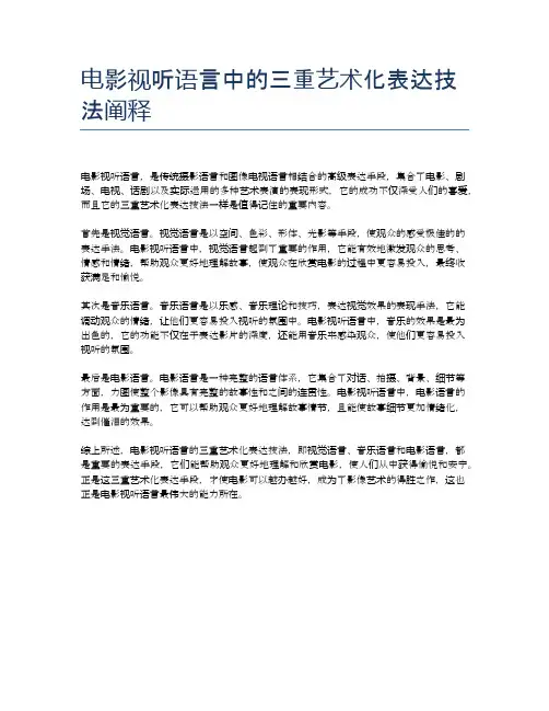 电影视听语言中的三重艺术化表达技法阐释
