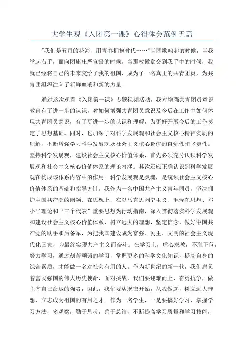 大学生观《入团第一课》心得体会范例五篇