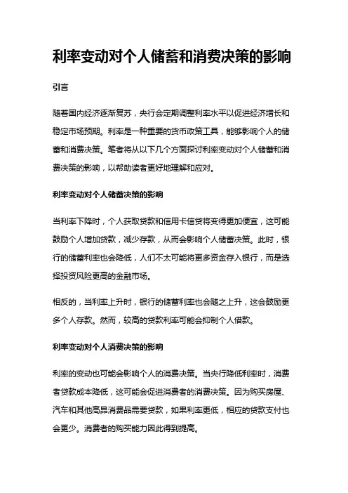 7664 探讨利率变动对个人储蓄和消费决策的影响