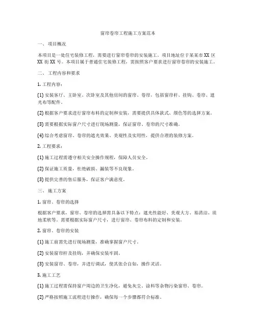 窗帘卷帘工程施工方案范本