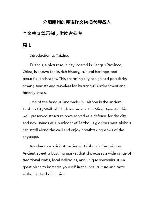 介绍泰州的英语作文包括老师名人