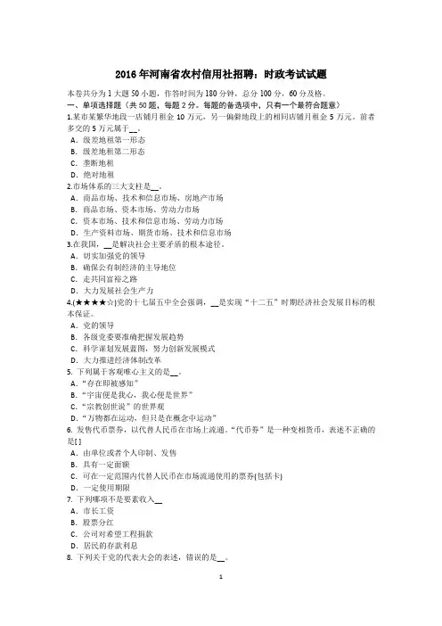 2016年河南省农村信用社招聘：时政考试试题