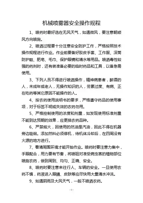 机械喷雾器安全操作规程
