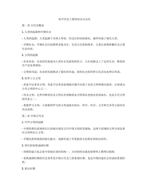 高中历史上册的知识点总结