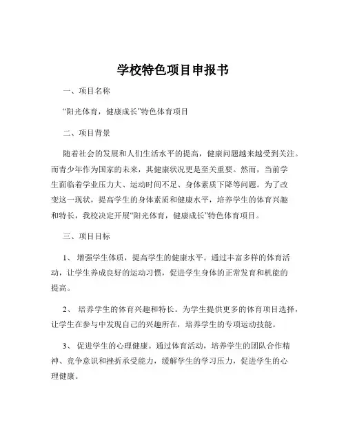 学校特色项目申报书