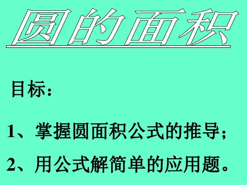 最新人教版六年级上册数学 圆的面积 (2) 精品公开课优质课课件PPT