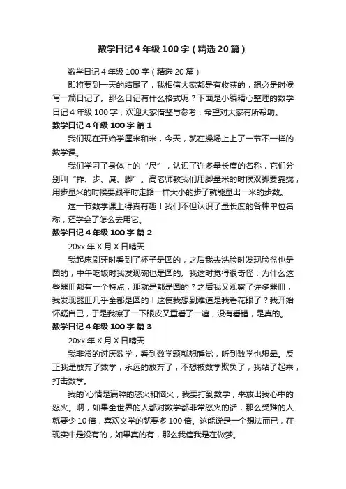 数学日记4年级100字（精选20篇）