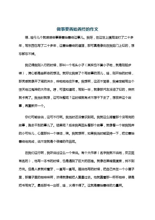 做事要善始善终的作文