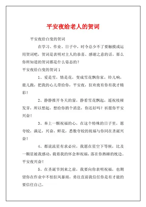 平安夜给老人的贺词