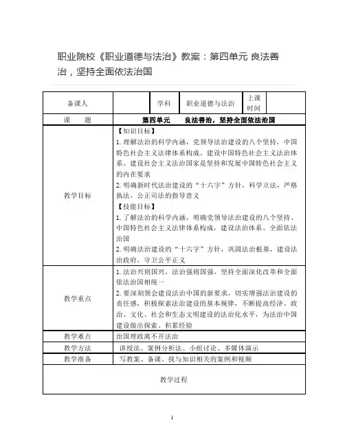 职业院校《职业道德与法治》教案：第四单元-良法善治、坚持全面依法治国