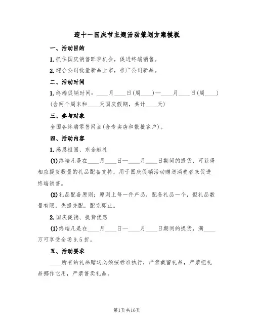 迎十一国庆节主题活动策划方案模板(六篇)