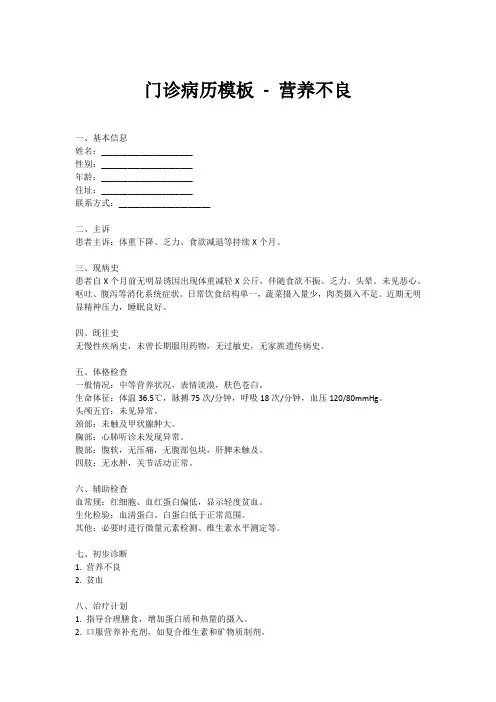 营养不良门诊病历模板范文