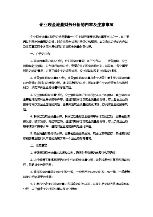 企业现金流量财务分析的内容及注意事项
