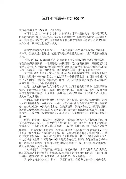 真情中考满分作文800字