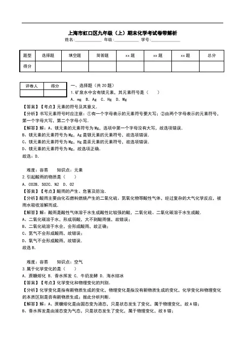 上海市虹口区九年级(上)期末化学考试卷带解析.doc