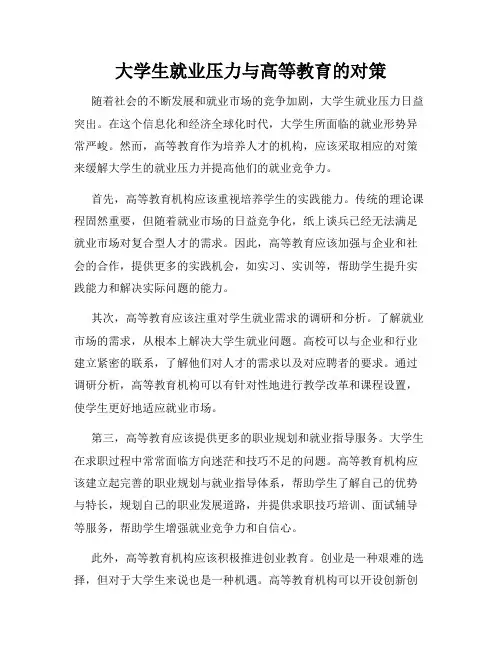 大学生就业压力与高等教育的对策