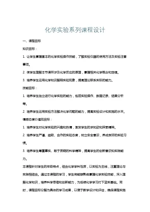 化学实验系列课程设计