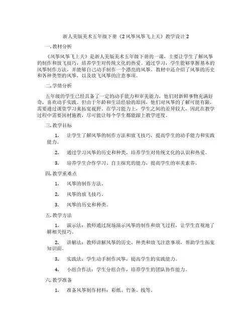 浙人美版美术五年级下册《2 风筝风筝飞上天》教学设计2