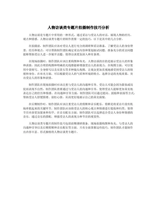 人物访谈类专题片拍摄制作技巧分析