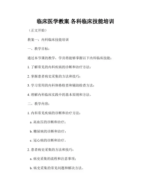 临床医学教案 各科临床技能培训