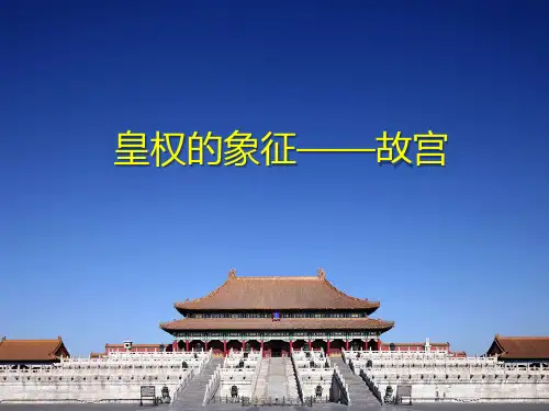 美术鉴赏故宫-皇权的象征