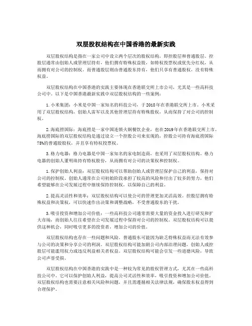 双层股权结构在中国香港的最新实践