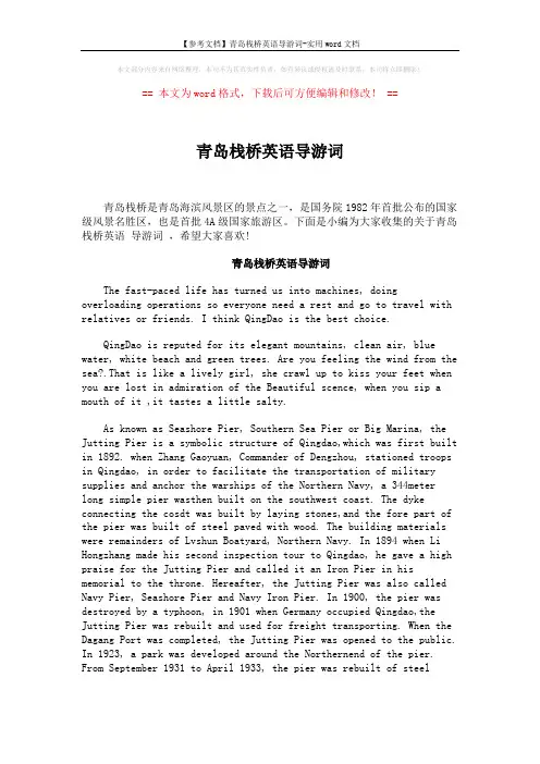 【参考文档】青岛栈桥英语导游词-实用word文档 (2页)