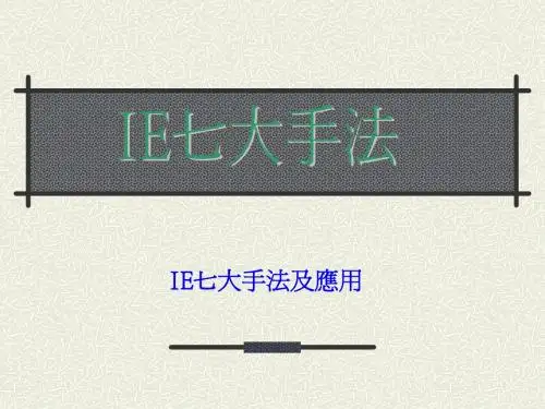 8IE七大手法