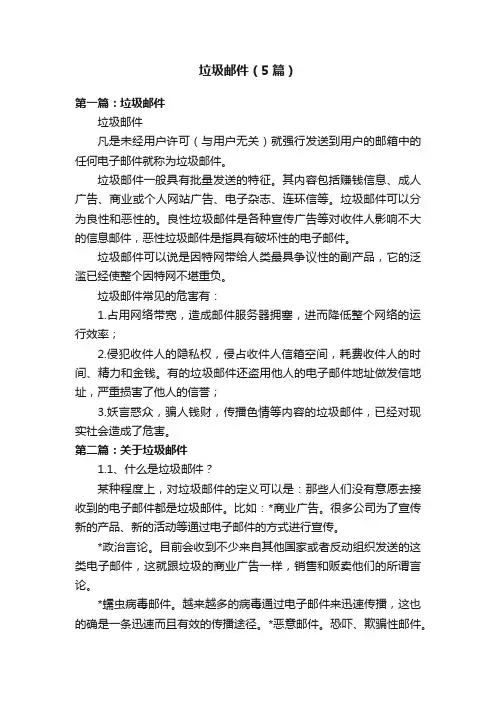 垃圾邮件（5篇）