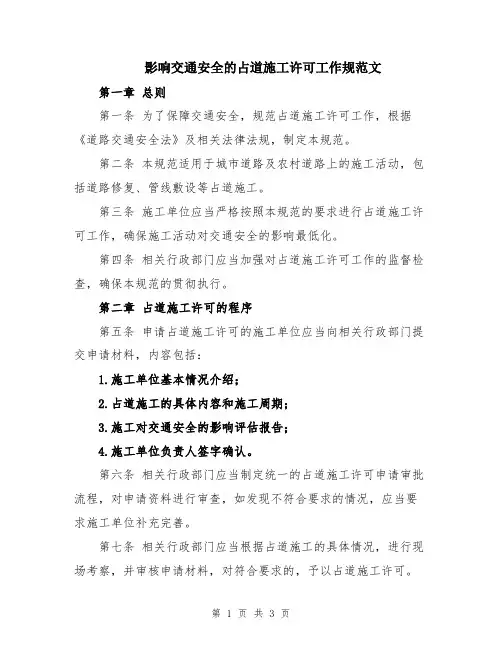 影响交通安全的占道施工许可工作规范文