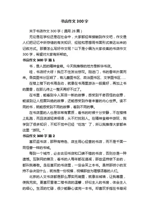 关于书店作文300字（通用28篇）
