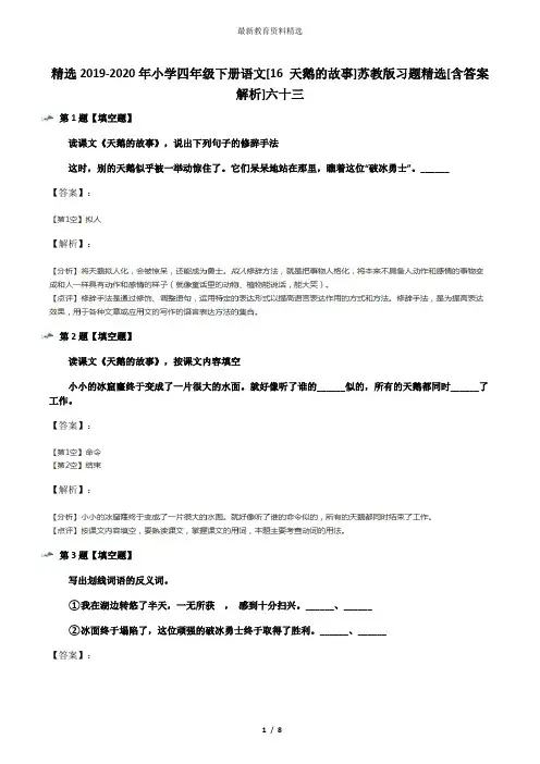 精选2019-2020年小学四年级下册语文[16 天鹅的故事]苏教版习题精选[含答案解析]六十三