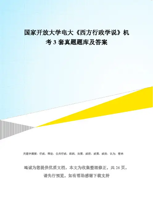 国家开放大学电大《西方行政学说》机考3套真题题库及答案3