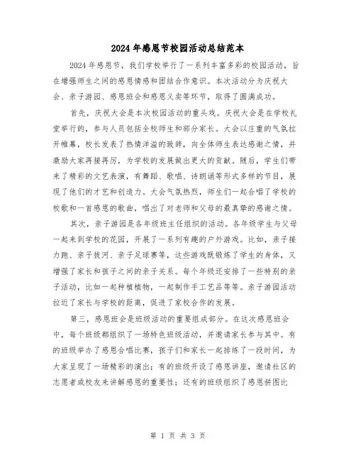 2024年感恩节校园活动总结范本（二篇）