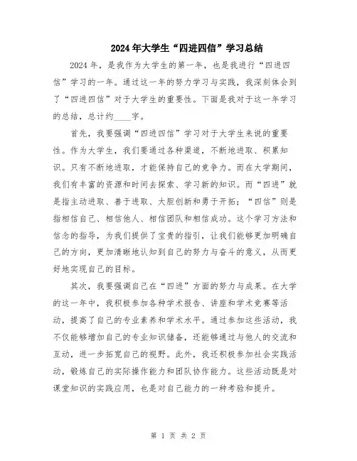 2024年大学生“四进四信”学习总结