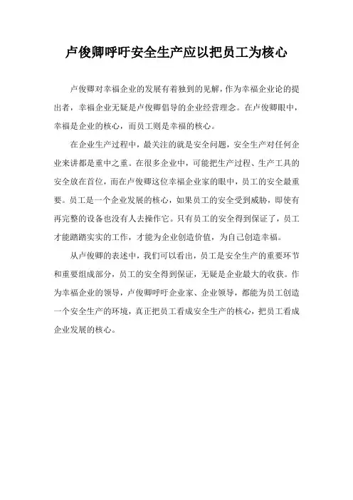 卢俊卿呼吁安全生产应以把员工为核心