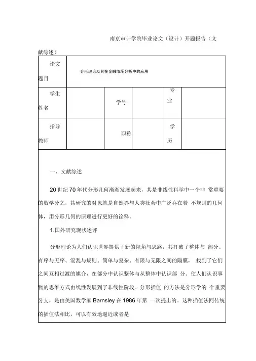 分形理论及其在金融市场分析中的应用开题