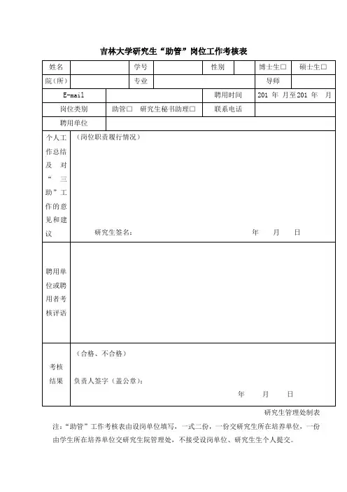 吉林大学大学研究生三助工作考核表