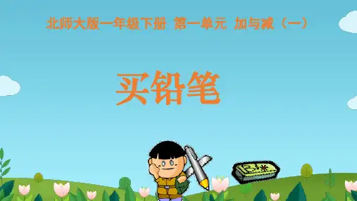 北师大版一年级数学下册《第一单元 加与减(一)----买铅笔》课件