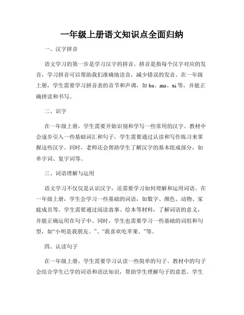 一年级上册语文知识点全面归纳