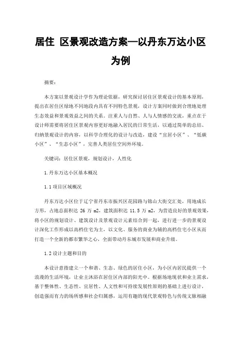 居住区景观改造方案—以丹东万达小区为例