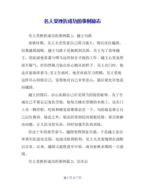 名人受挫折成功的事例励志