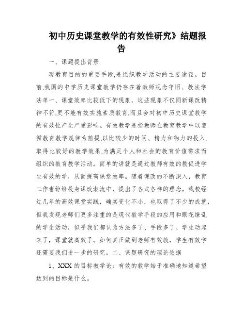 初中历史课堂教学的有效性研究》结题报告