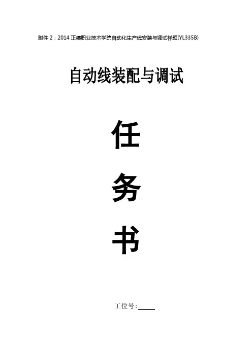 2014正德职业技术学院自动化生产线安装与调试样题YL335B